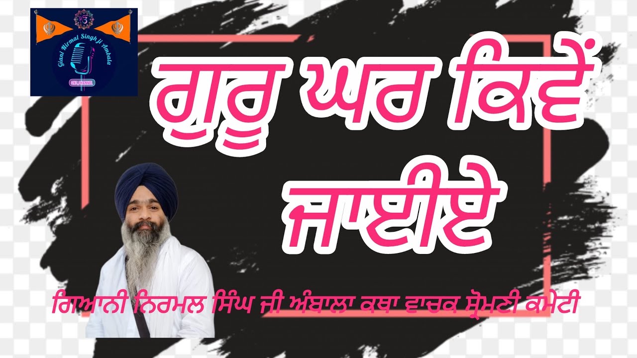 Guru Ghar kiven Jayiye Katha Giani Nirmal Singh ji Ambala 9518199147 Feb/2026 #kathavichar #gurughar