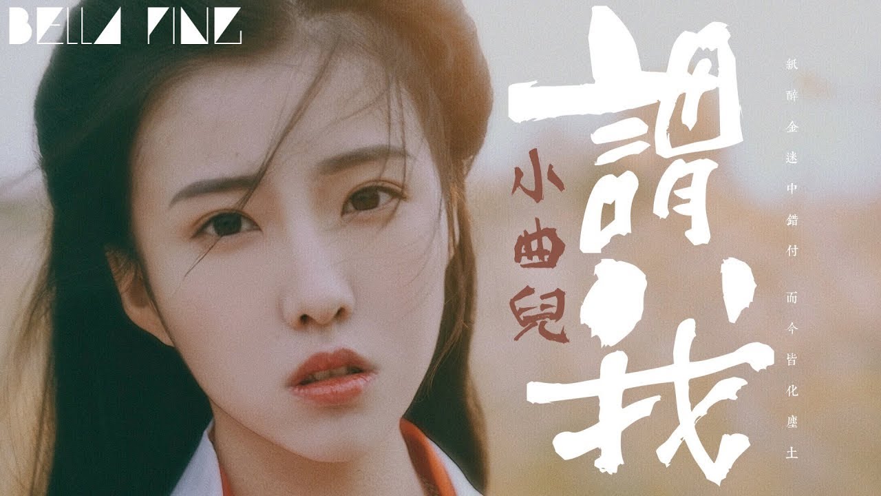 小曲兒 - 謂我【歌詞字幕 / 完整高清音質】♫「誰在隴間低吟離歌 我且幽幽輕和...」Xiaoquer - Said Me