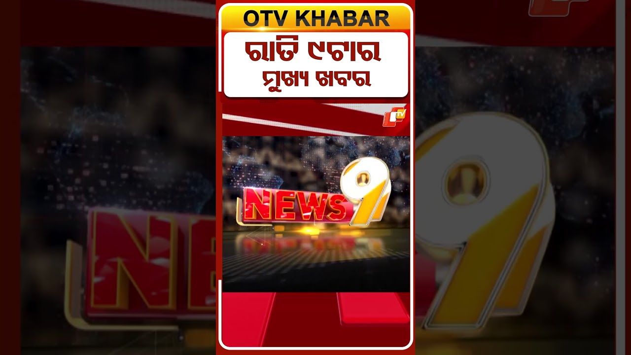 ସନ୍ଧ୍ୟା ୯ଟା ଟପ୍ ହେଡଲାଇନ୍ସ | 20th July 2026 |  #OTVShorts #OTVHeadlines #TopHeadlines #OTV #Odisha