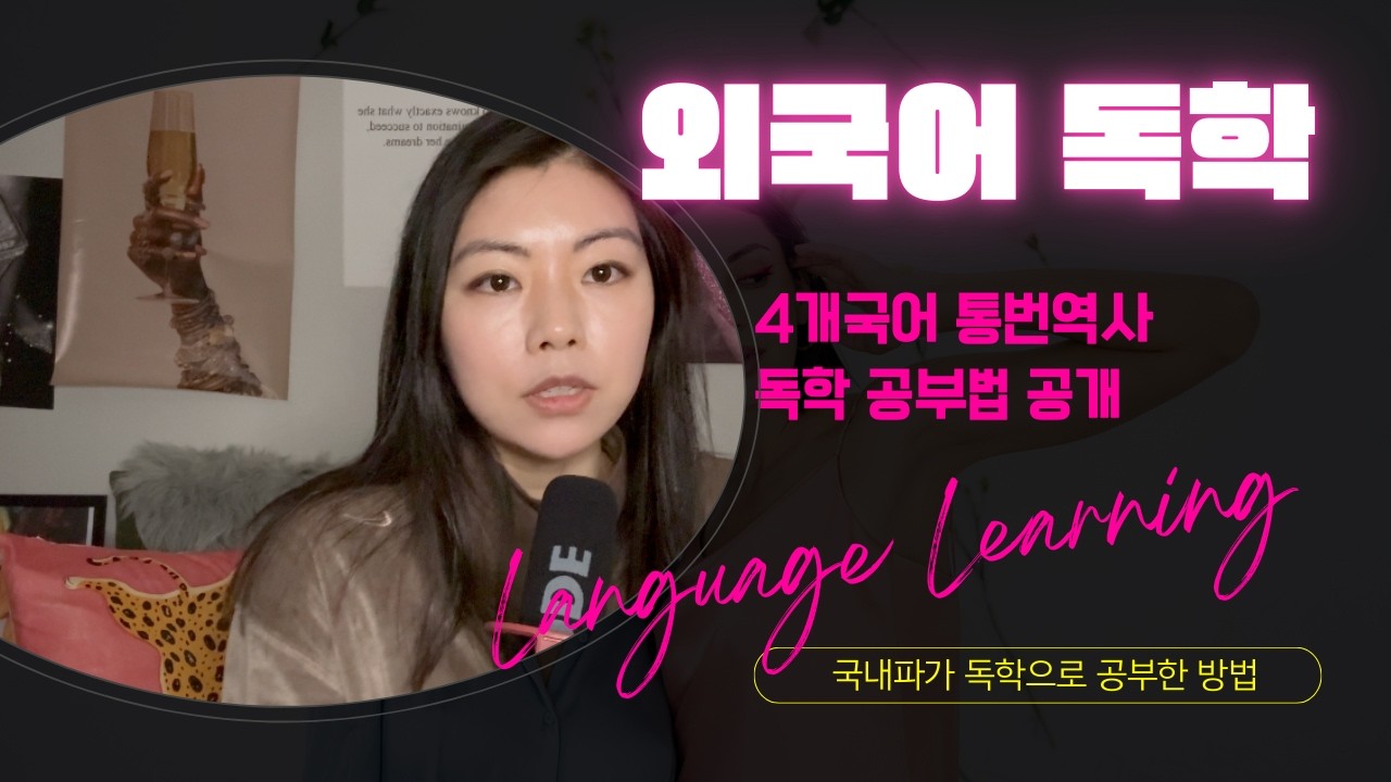 4개국어 통번역사의 외국어 독학 방법