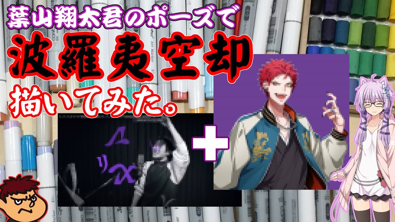 【ヒプノシスマイク】葉山翔太君のポーズで波羅夷空却描いてみた。【豊臣ボイロＡＲＴ実況】結月ゆかり、吉田君。