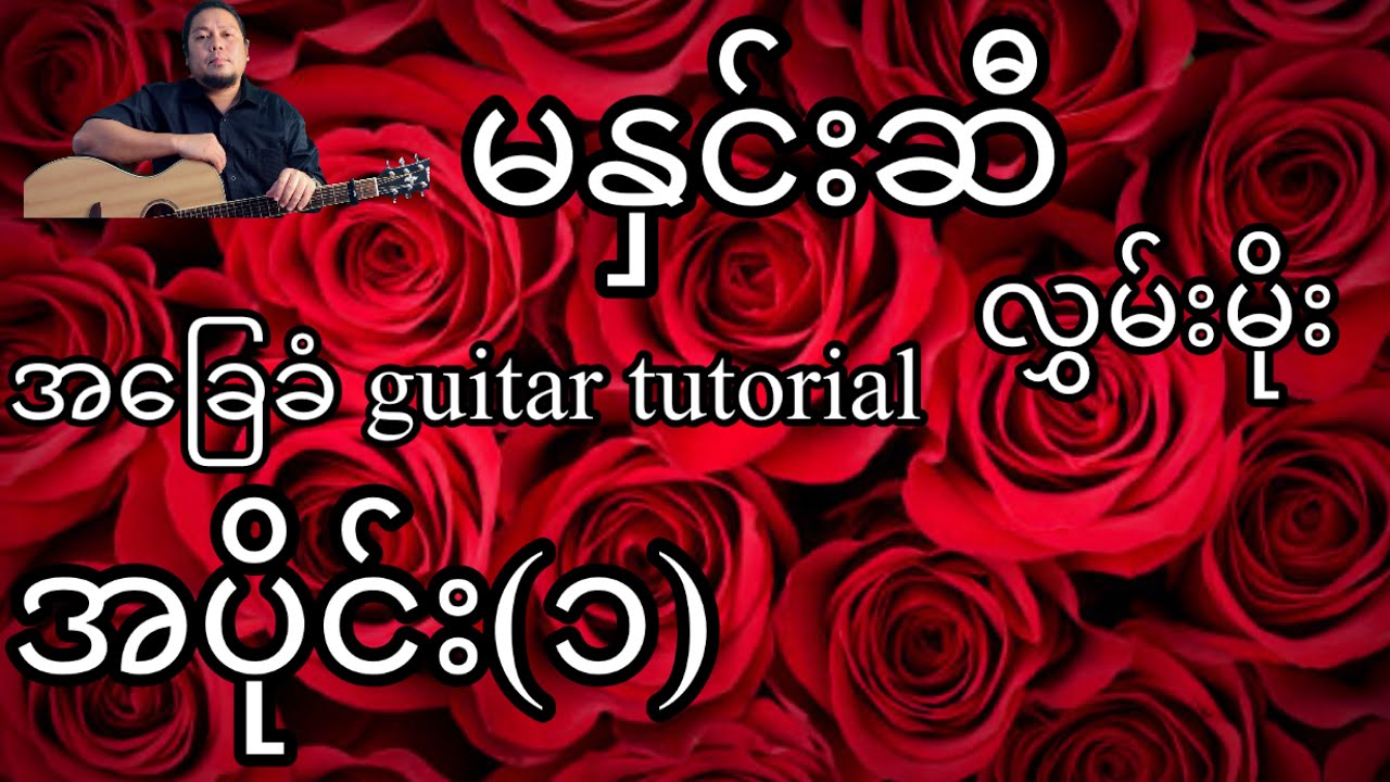မနှင်းဆီ - လွှမ်းမိုး - အခြေခံ guitar tutorial အပိုင်း(၁)