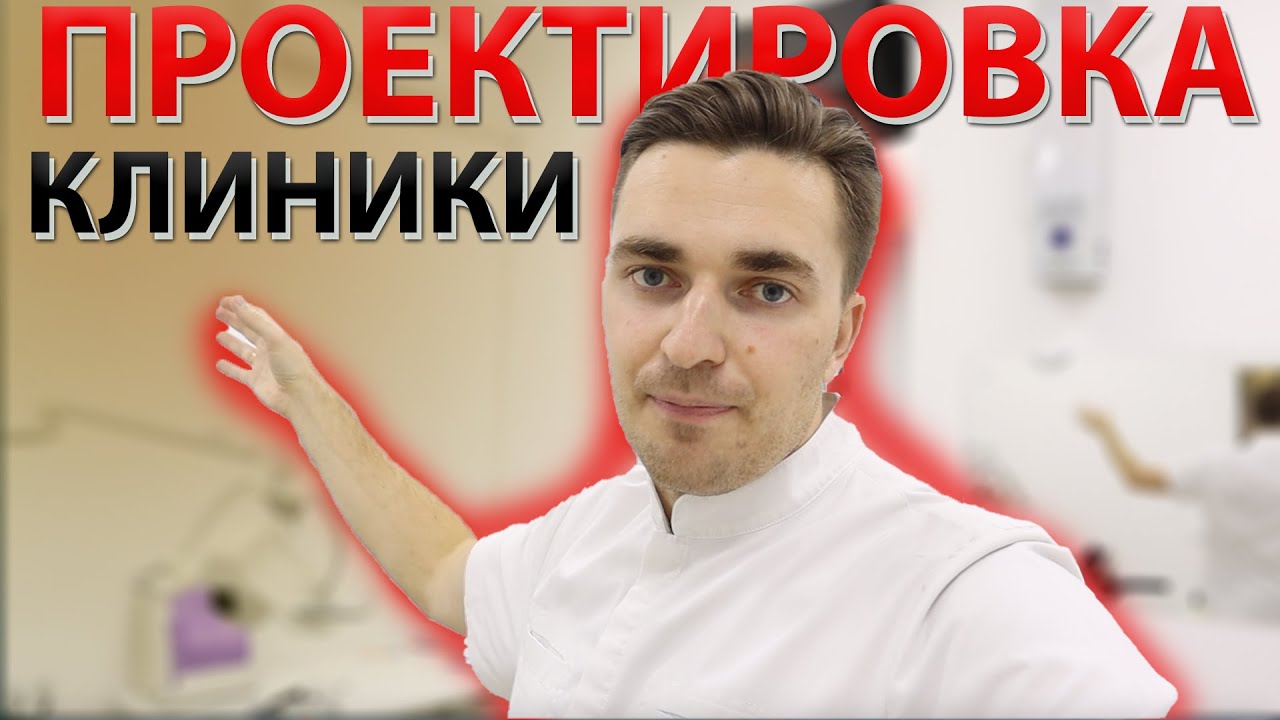Как спроектировать стоматологическую клинику? На что обращать внимание?