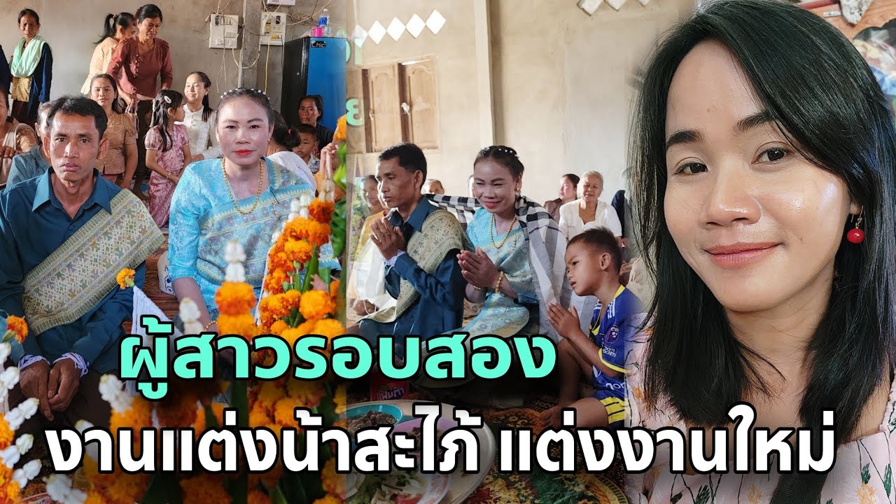 ค่าสินสอดผู้สาวรอบ2 ลูกติด แต่งงานใหม่ กับญาติทางสามีเก่า