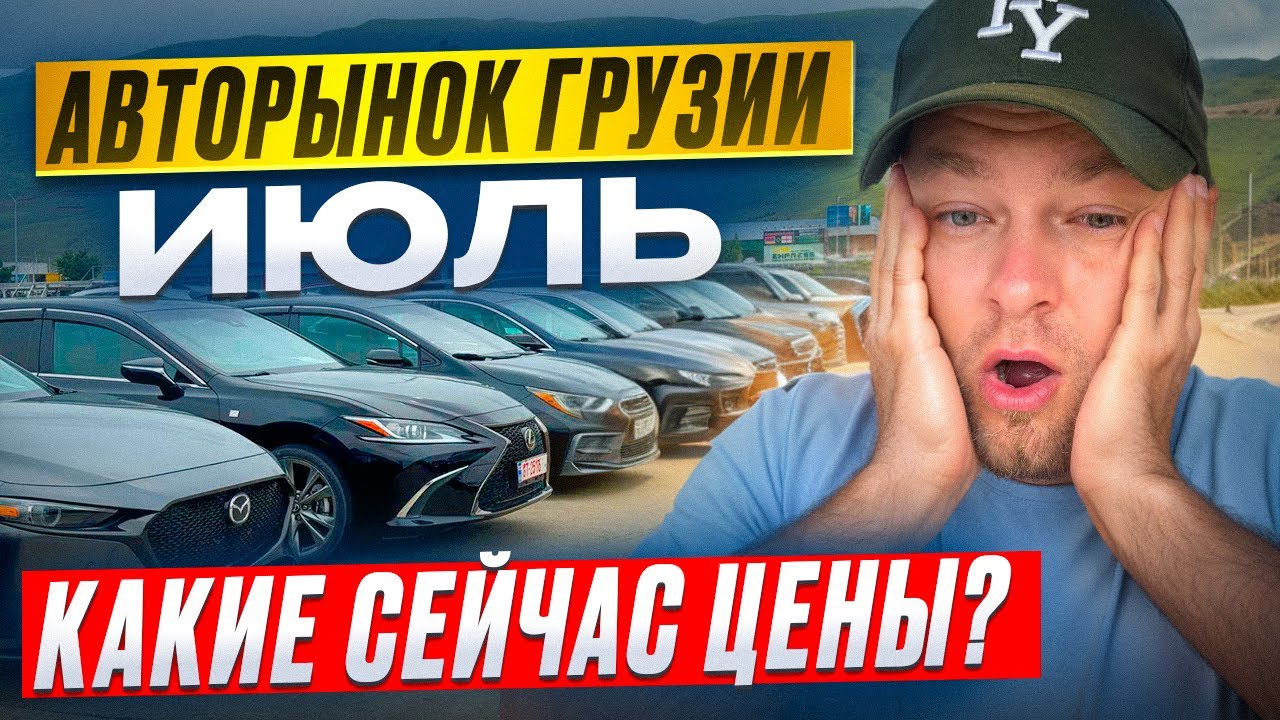 ЦЕНЫ на авторынке ГРУЗИИ июль 2025! Что выгодно купить сейчас? Выгодные цены в разгар сезона!
