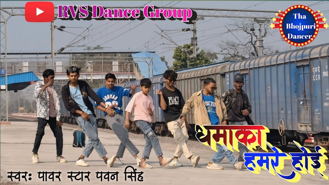 #video |धमाका हमारे होई | RVS dance video  super star #pawansingh  bhojpuri new song 