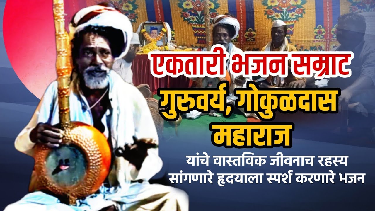 एकतारी भजन मंडळ | गोकुळदास महाराज | Gokuldas Maharaj | Ektari Bhajan |