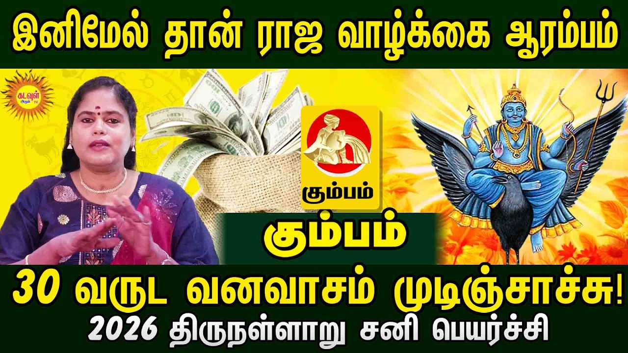 Kumbam | வருட வனவாசம் முடிஞ்சாச்சு! இனிமேல் ராஜ வாழ்க்கை ஆரம்பம் | 2026 திருநள்ளாறு சனி பெயர்ச்சி