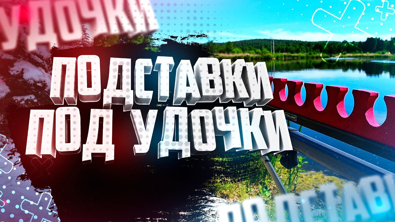 Подставки под Удочки Ловля на фидер Детали рыбалки /Перезалив/