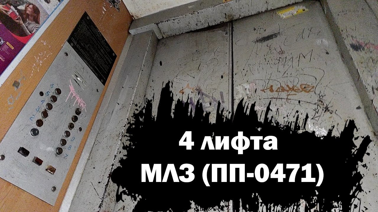 🔘4 ЛИФТА В ОДНОМ ПОДЪЕЗДЕ! Лифты (МЛМ-1988 г.в); проспект Мира 90 подъезд 1; Чебоксары