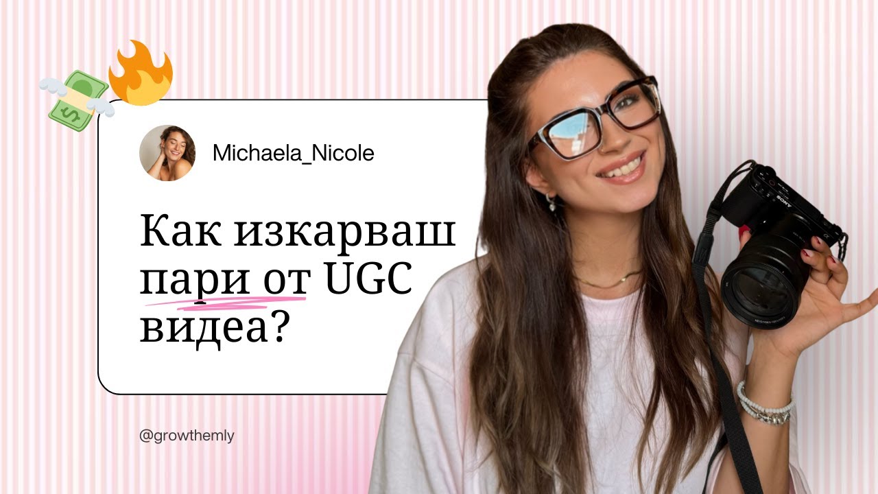 Как изкарвам доходи от телефона: Защо започнах с UGC | Моята история🔥