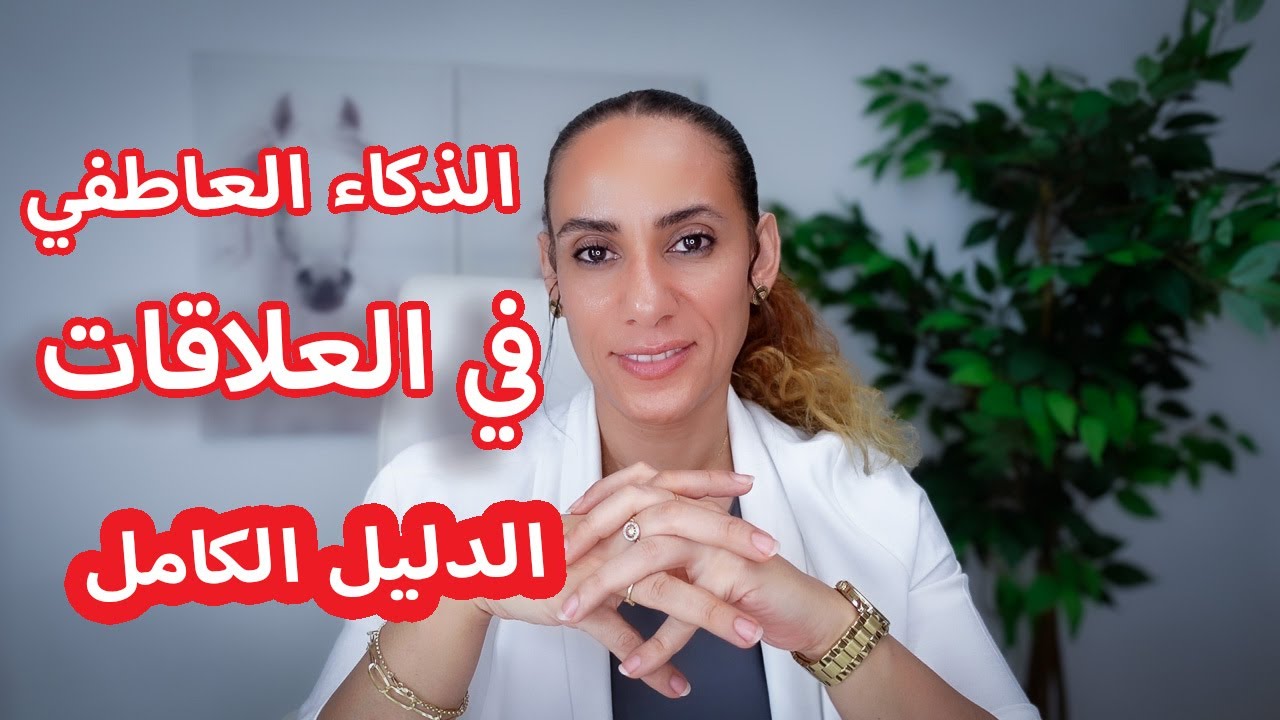 ١٠ اشياء لا تفعلها البنت الذكيه عاطفيا في العلاقات❤️