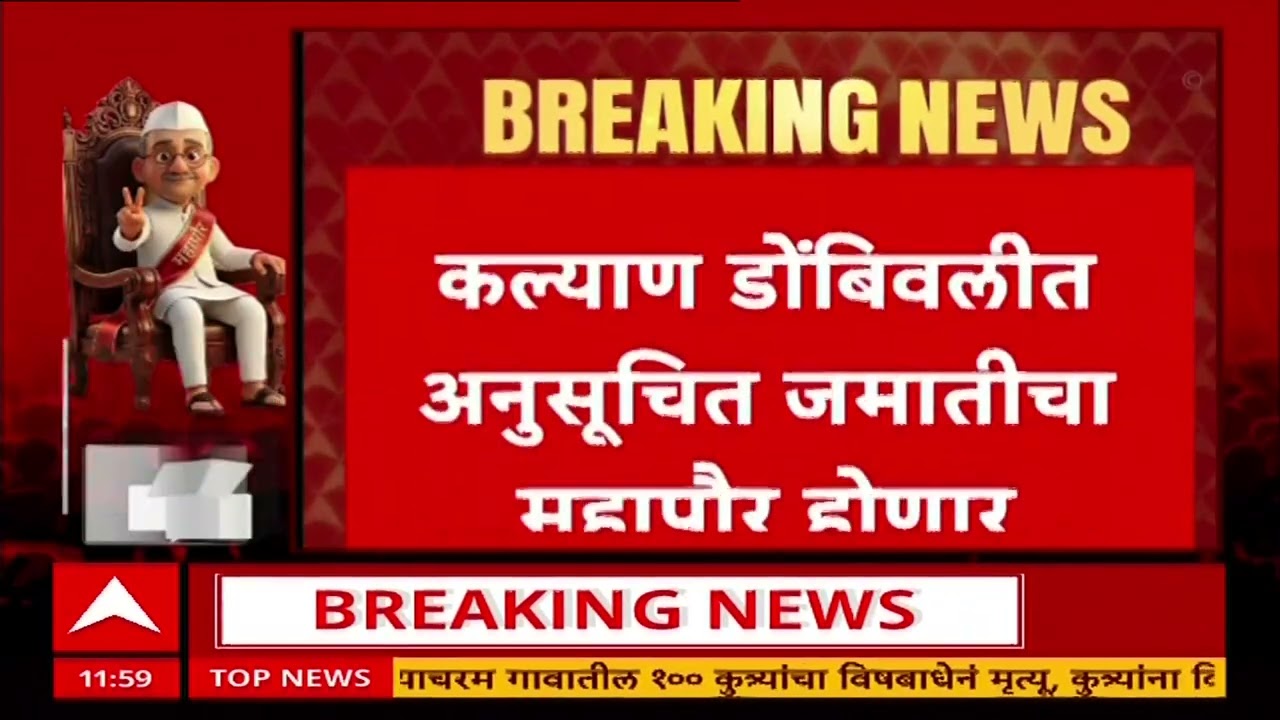 KDMC Mayor Reservation : कल्याण डोंबिवलीत अनुसूचित जमाती प्रवर्गाला आरक्षणाला