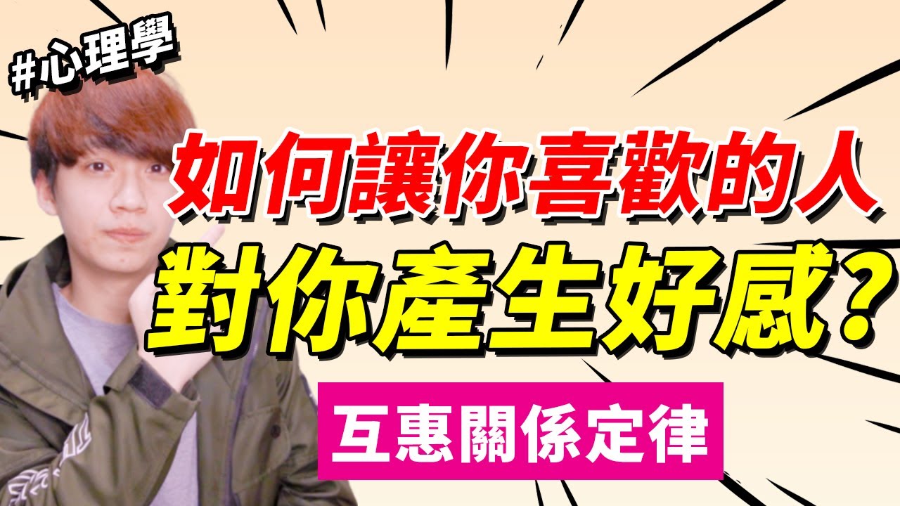 【兩性】如何運用『互惠關係定律』讓他喜歡你？｜心理學｜阿畫