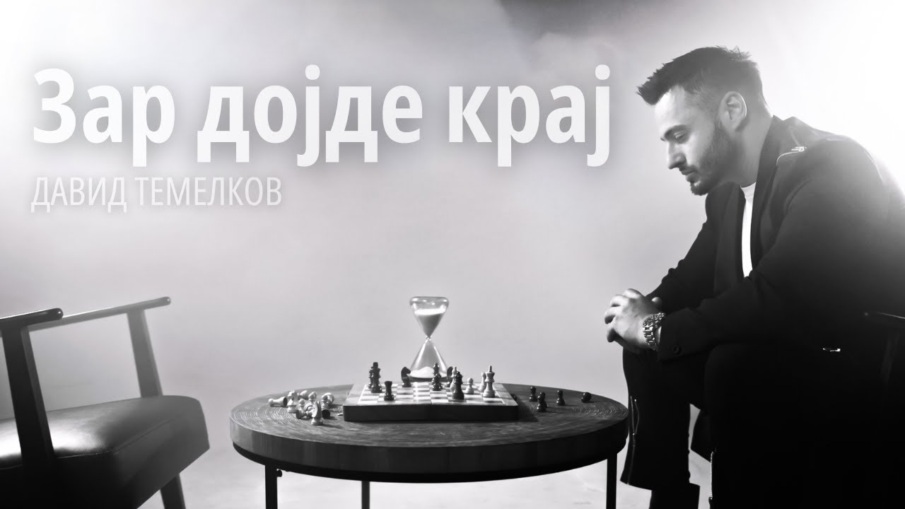 Давид Темелков - Зар дојде крај (Official Video)