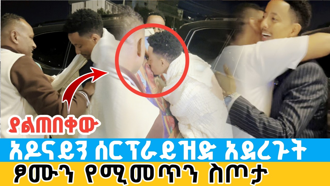 አዶናይን ሰርፕራይዝድ አደረጉት | ያልተጠበቀው ፆሙን የሚመጥን ስጦታ adonay surprised by his fans