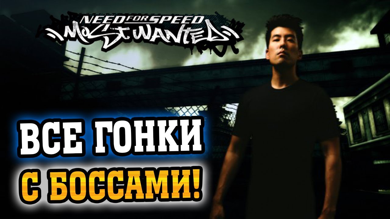 NFS: Most Wanted - ВСЕ ПОЕДИНКИ С БОССАМИ ЧЁРНОГО СПИСКА!