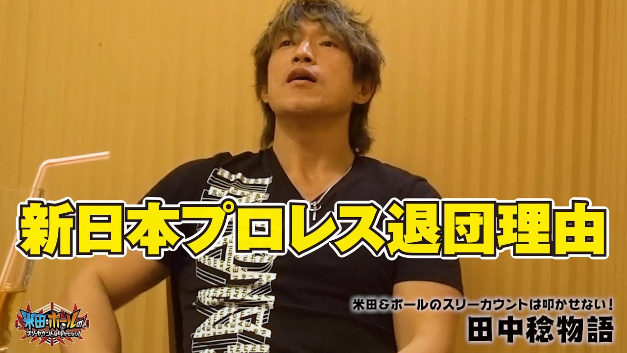 【新日本プロレス】田中稔物語.10  新日本プロレス退団理由／山本小鉄との因縁【真壁刀義】【金本浩二】【矢野通】【米田&ボールのスリーカウントは叩かせない！】