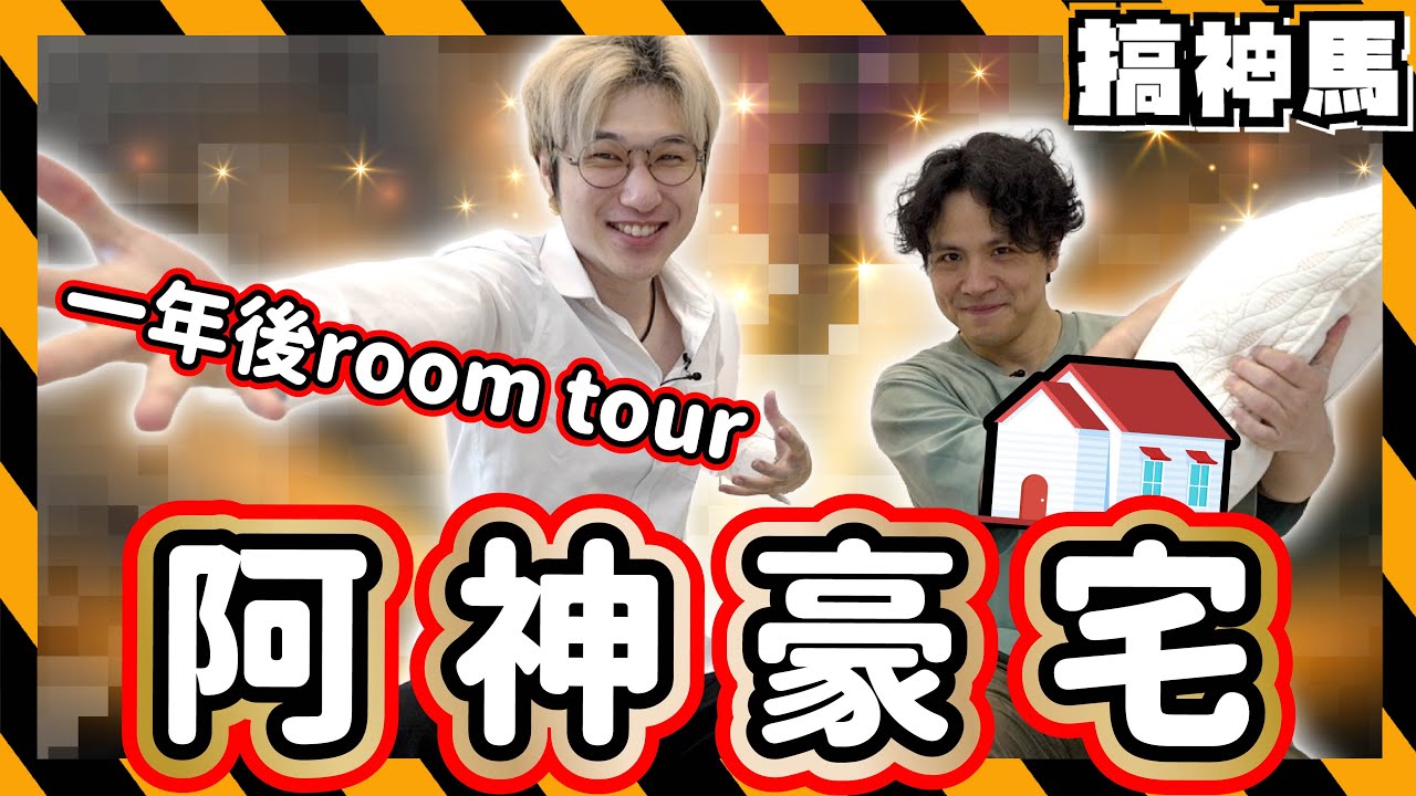 【room tour】阿神新家開箱🤩JOJO收藏、追星周邊一次都有