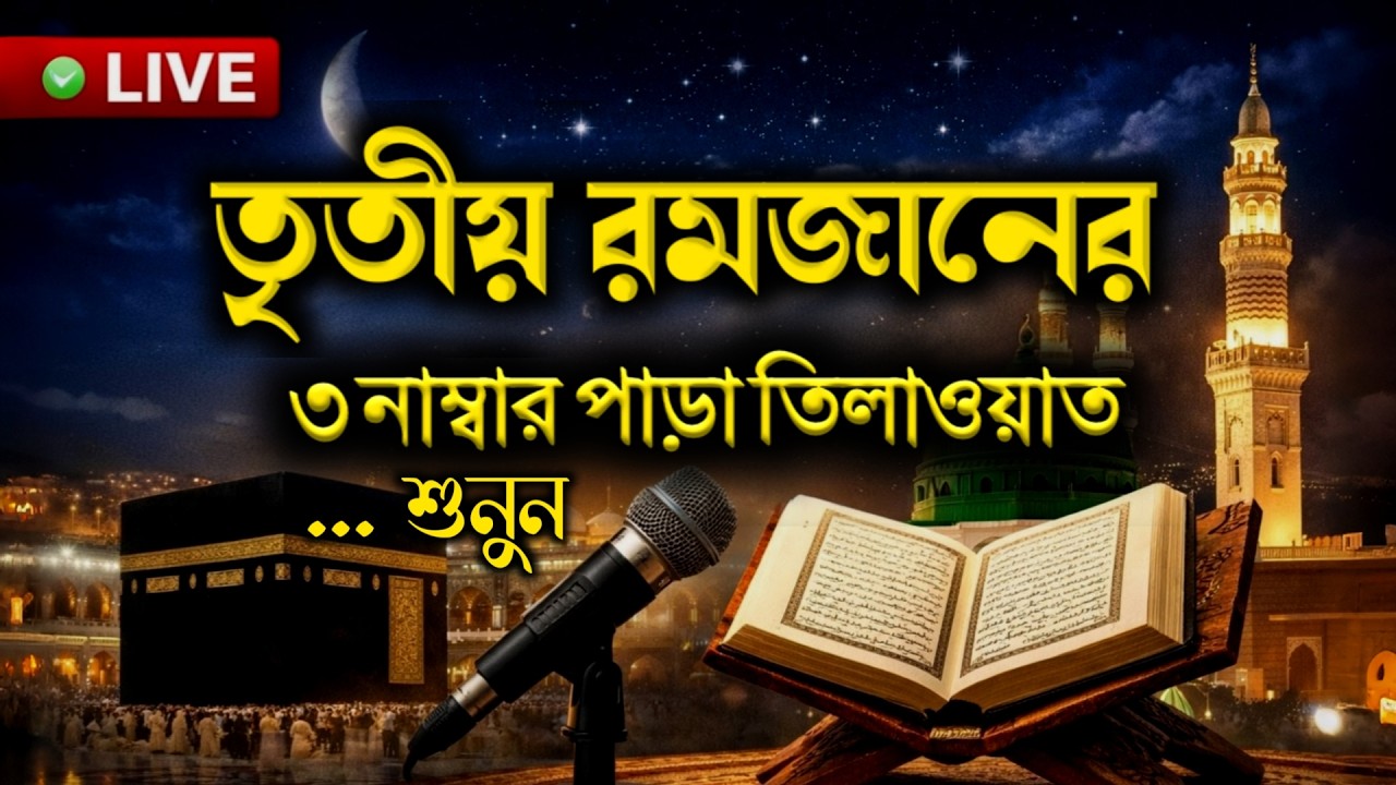 Ramadan Day 3 | Para 3 Tilawat | ৩য় রমজানের পবিত্র তিন নম্বর পারা তেলাওয়াত | সরাসরি