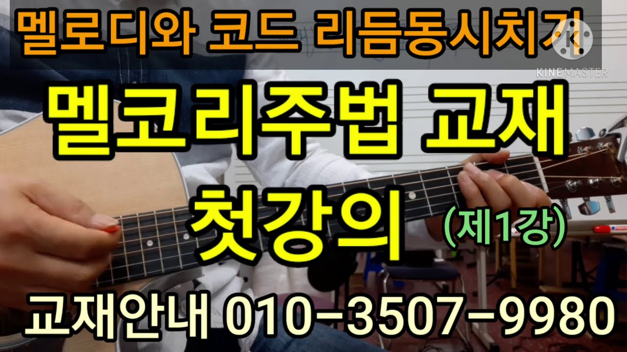 멜코리주법교재강의(제1강)리듬편2쪽리듬별읽기와말하면서기타치기.기타강좌(제167강)