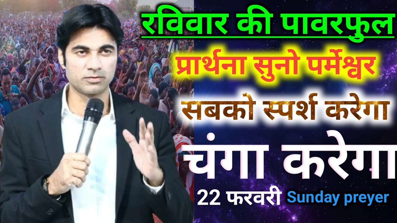 ⛪रविवार की💪पावरफुल🙌प्रार्थना सुनो✝️पर्मेश्वर सबको स्पर्श🙌करेगा चंगा करेगा💥sundey preyer 
