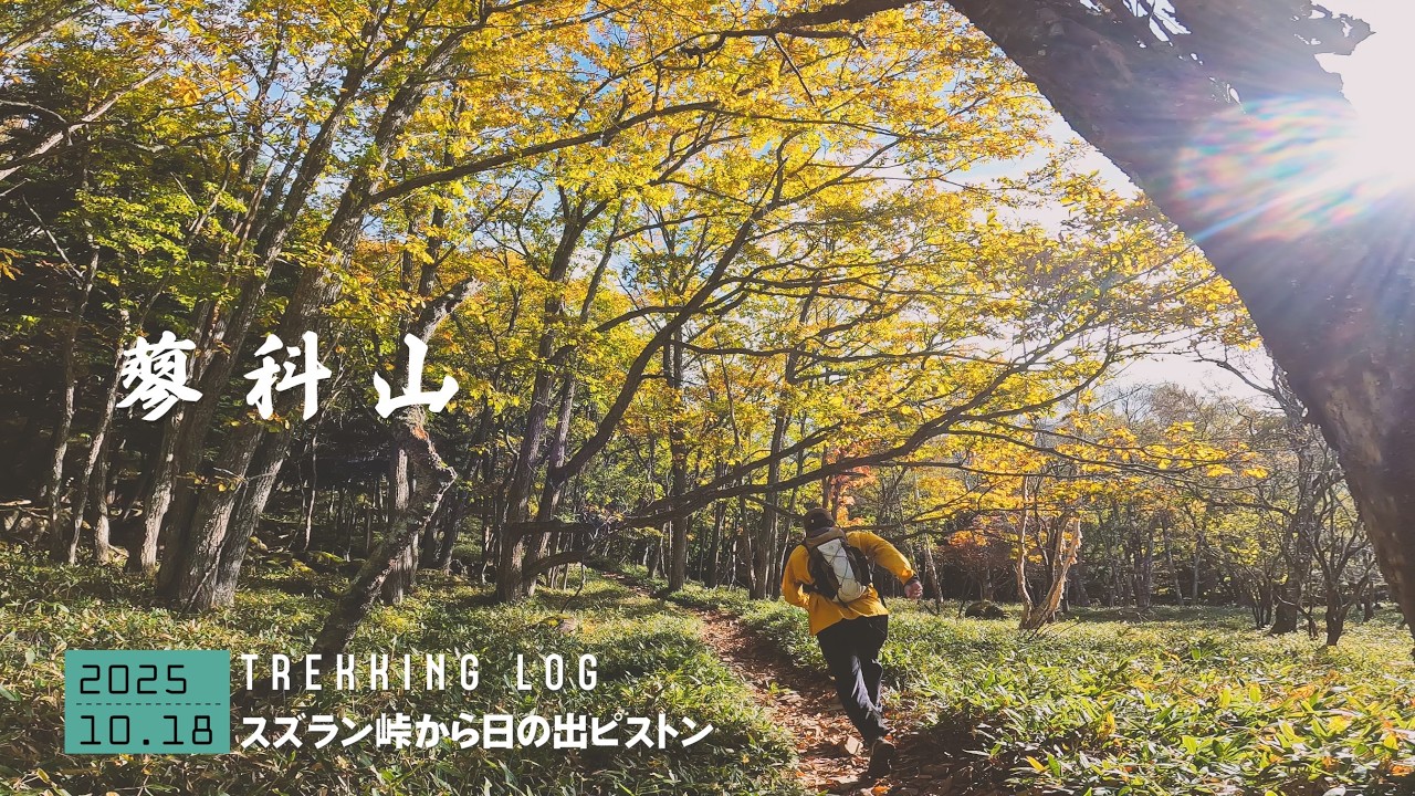 【蓼科山】登山 八ヶ岳 スズラン峠から日の出ピストン！2025｜八ヶ岳連峰｜長野県｜2025年10月18日【TrekkingLOG】4K動画