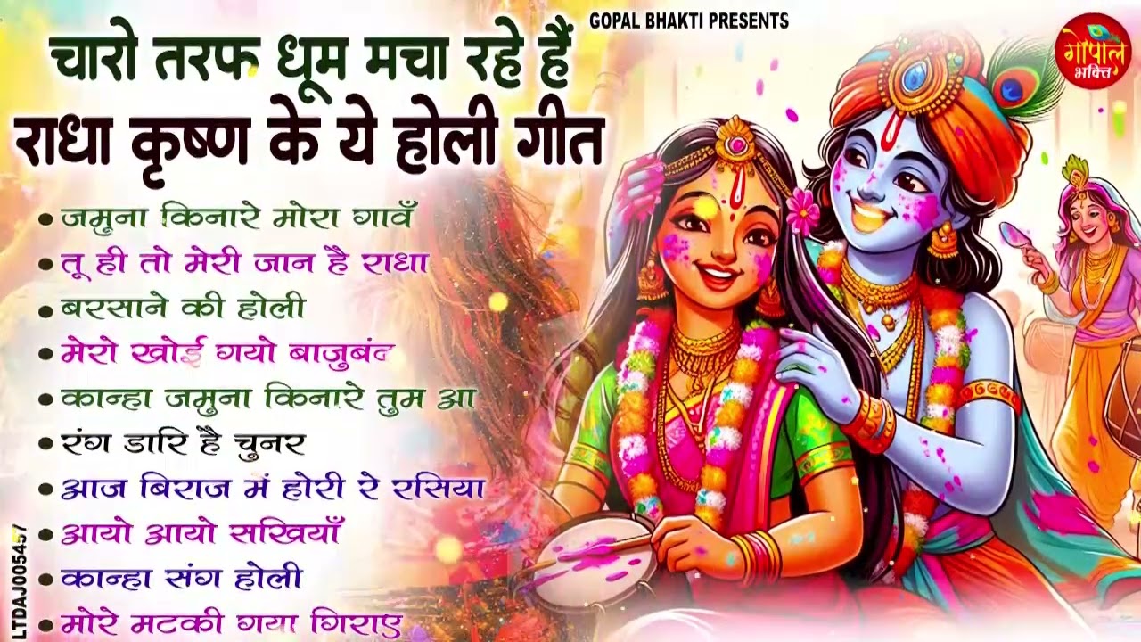 राधा कृष्ण जी के सबसे हिट होली भजन | Nonstop Holi Bhajan 2026 | Radha Krishna Holi Bhajan | Songs