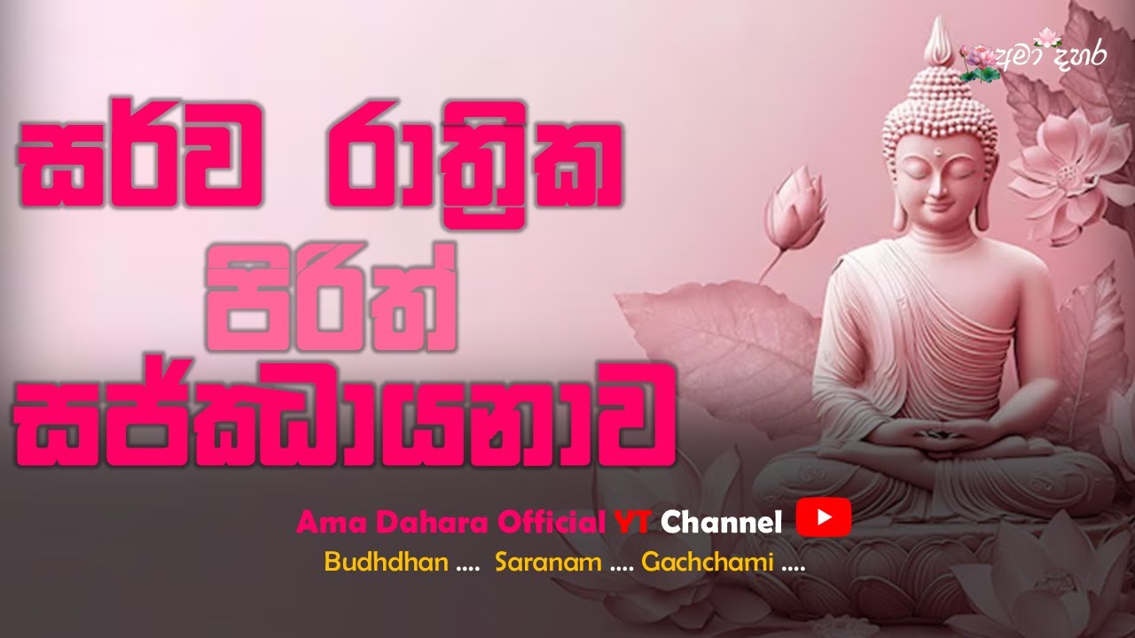 2026|02|15 ඉරිදා අමා දහර සර්ව රාත්‍රික පරිත්‍රාණ සද්ධර්ම සජ්ජායනාව🔴🇱🇰 #pirithdeshana #bana #live