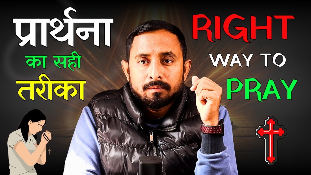 बाइबल के अनुसार प्रार्थना करने का सही तरीका | Biblical Way of Prayer Explained