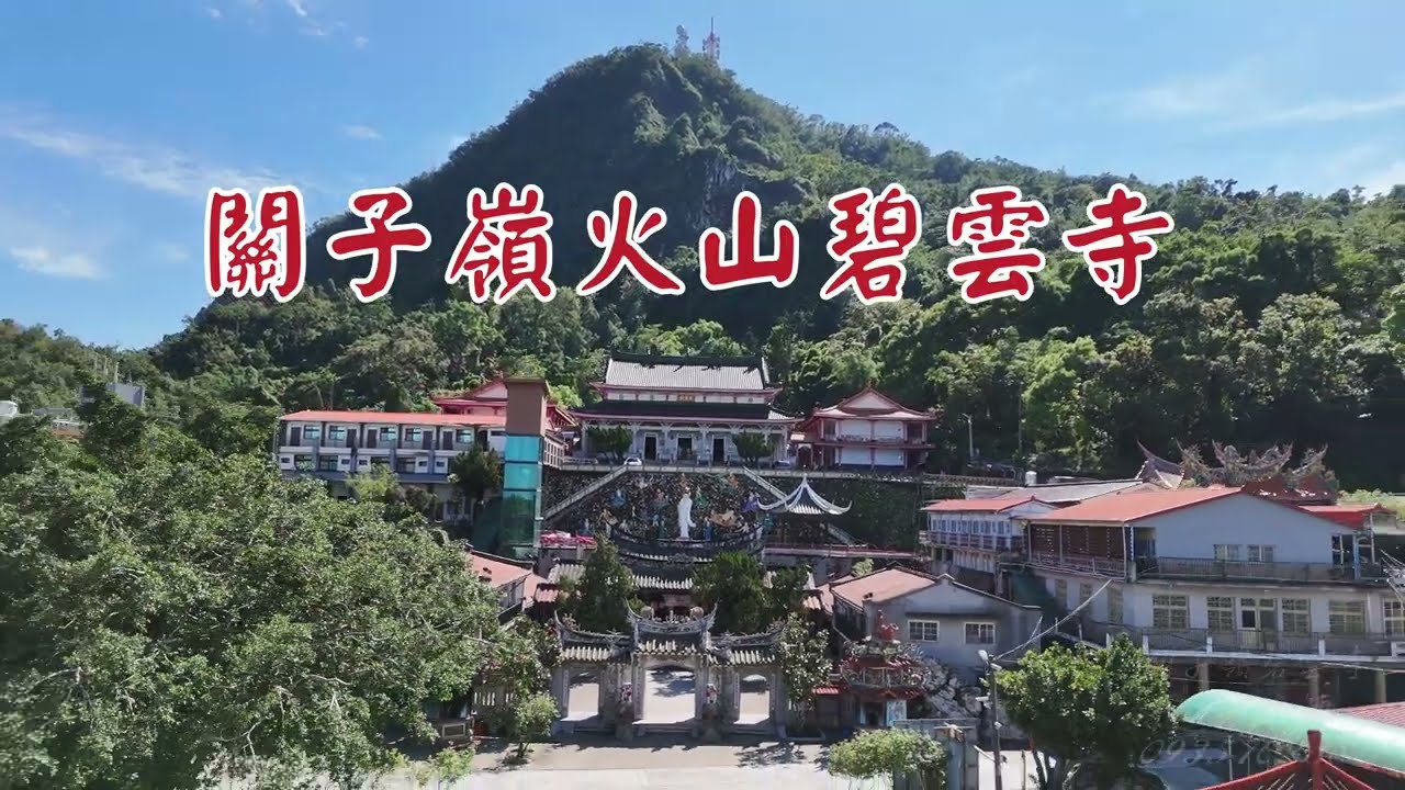 古墓尋奇—關子嶺火山碧雲寺尋龍（半壁吊燈火）