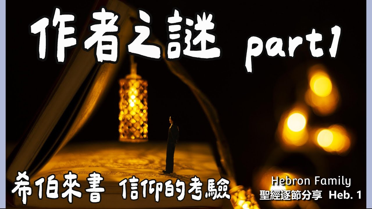 『希伯來書 信仰的考驗 作者之謎 part1 』聖經逐節分享 第192集 Heb.1  20250210