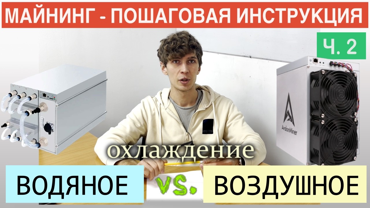 Майнинг 2026. Чем отличаются асики на гидроохлаждении от воздушных? Майнинг для чайников - Часть 2