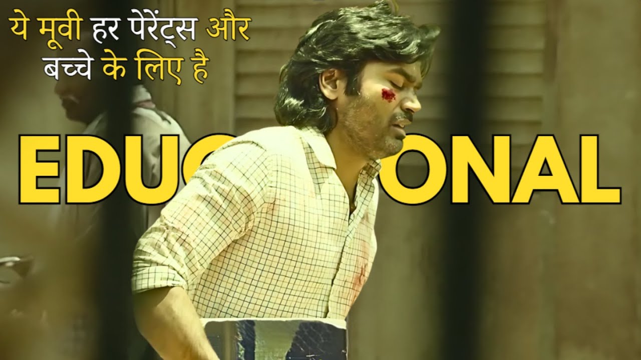 धनुष की ये मूवी आपको और आपके परिवार को हिलाकर रख देगी, Educational Movie Explained In Hindi #iem