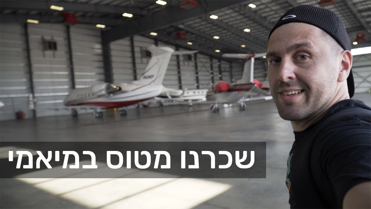 שכרנו מטוס במיאמי
