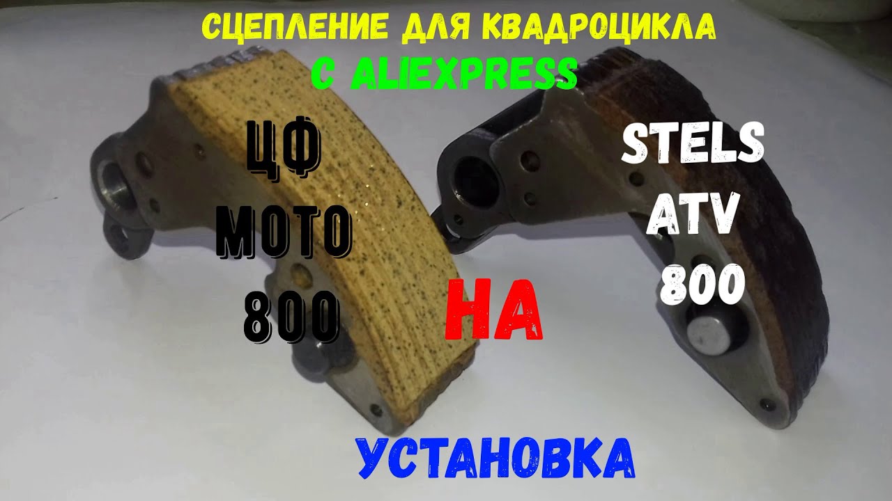 Обзор установка  кулачков сцепления  с CF мото  800 на Stels 800 динли с  AliExpress ?