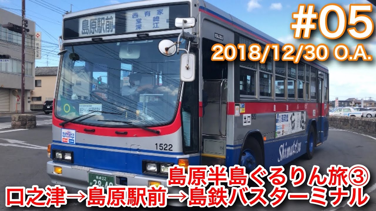 [元長崎バス]島原鉄道 口之津→島原 乗車！