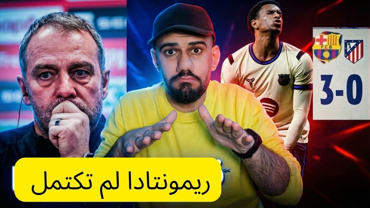 برشلونة يفوز على اتلتيكو مدريد 3-0 - ريمونتادا لم تكتمل - ثانئية بيرنال المخيف - ضاع التاهل