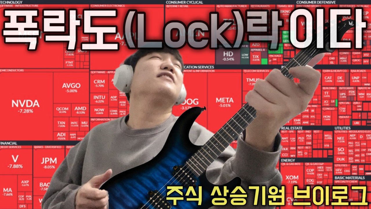 폭락도 락(Lock)이다 - 미장 정신승리를 위한 서울 한바퀴 | 물탈것인가 말것인가 그것이 문제로다