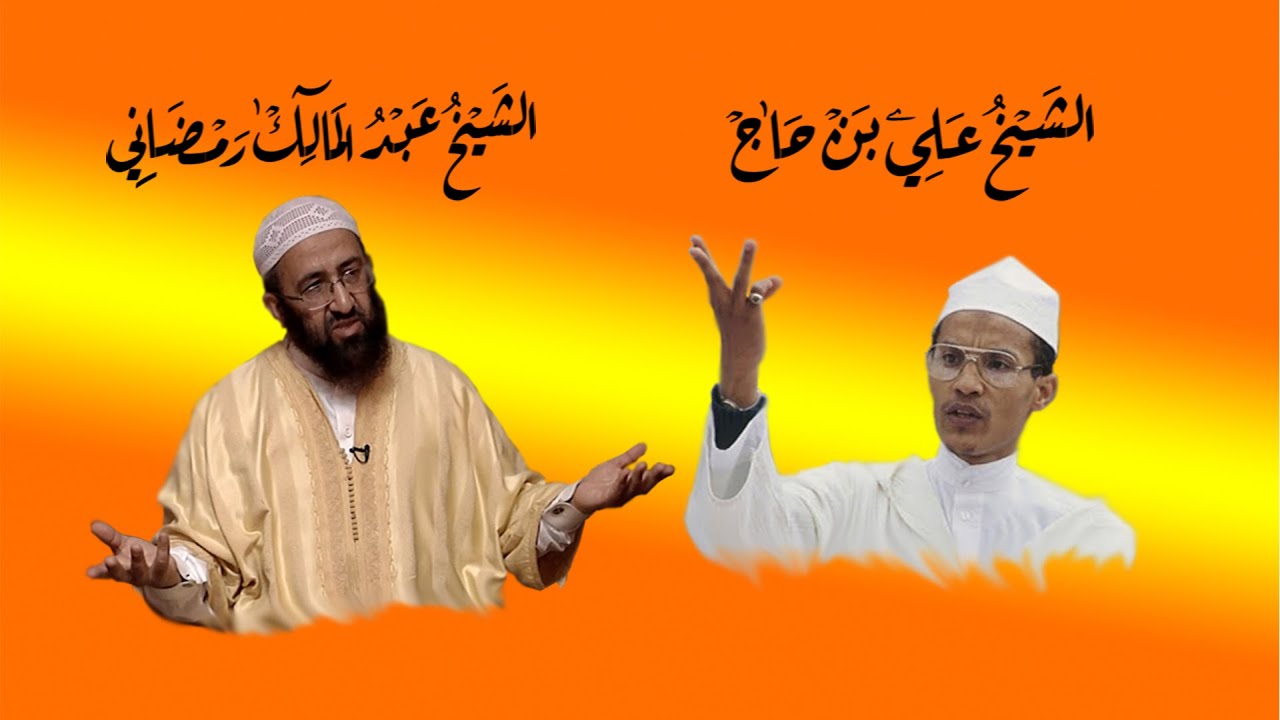 الشيخ عبد المالك رمضاني: لقاؤه بالشيخ علي بن حاج بعد خروجه من السجن 1987 .. وما دار بينهما من حوار.