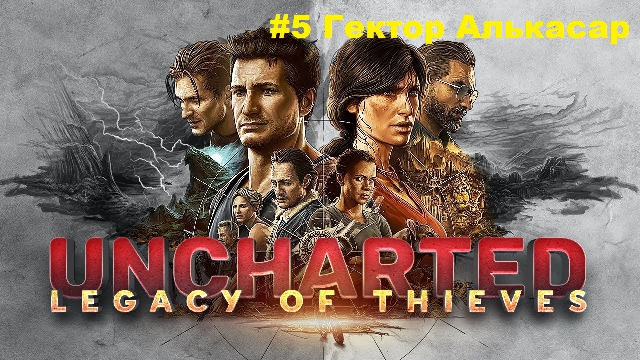 UNCHARTED 4: Путь вора #5 Гектор Алькасар