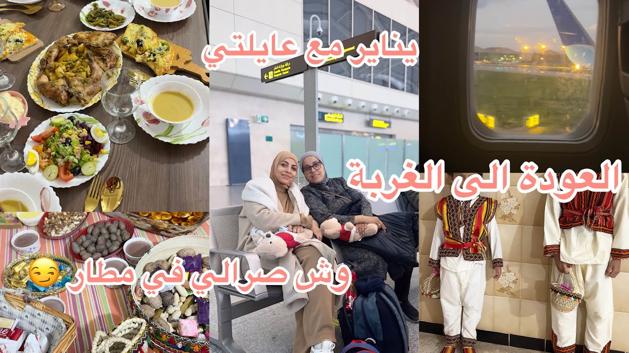 اخر نهار فدزاير 🇩🇿لمه يناير مع اهلي☺️😭ودعت دارنا ورجعت لداري 🇫🇷