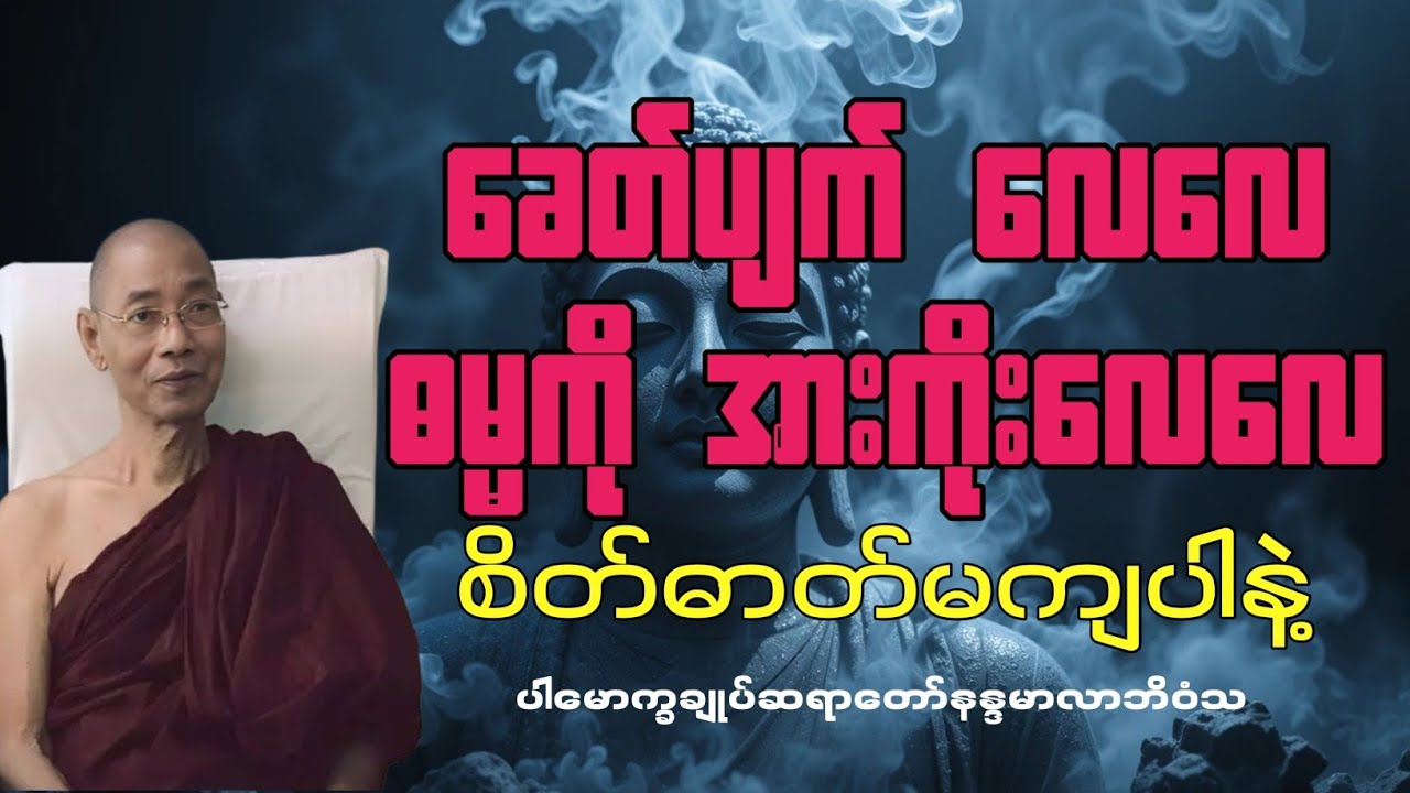 ခေတ်ဆိုးကြီးထဲမှာ စိတ်အေးချမ်းစွာ နေထိုင်နည်း (ဒေါက်တာအရှင်နန္ဒမာလာဘိဝံသ)🙏✨