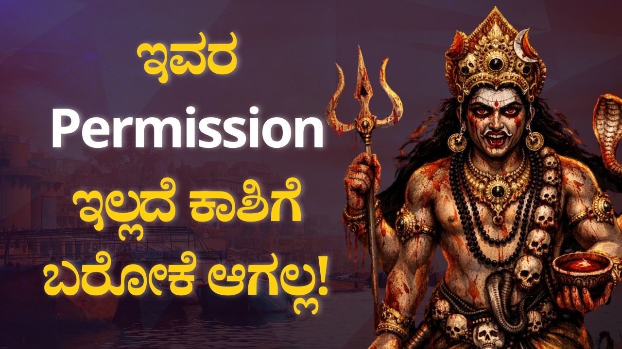ಇವರ Permission ಇಲ್ಲದೆ ಕಾಶಿಗೆ ಬರೋಕೆ ಆಗಲ್ಲ! | Bhavishya Darshana