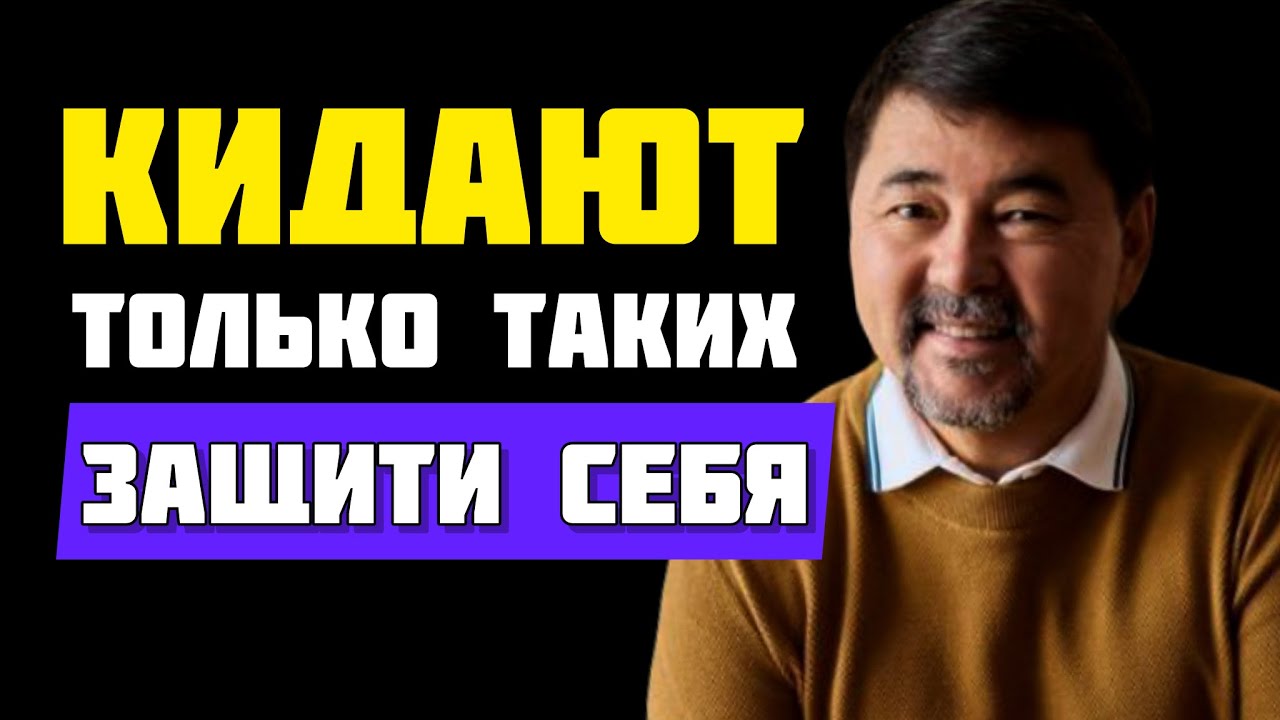 Почему вас обманывают и предают? Маргулан Сейсембаев
