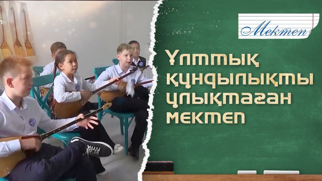 Ұлттық құндылықты ұлықтаған мектеп. «Мектеп»