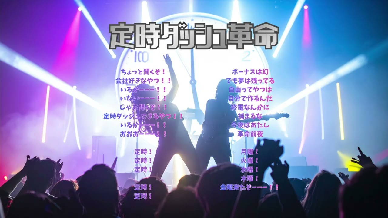 定時ダッシュ革命