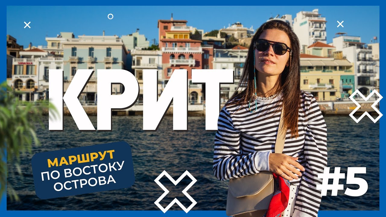 Маршрут по восточной части острова | Агиос-Николаос | Иерапетра | Отдых на Крите