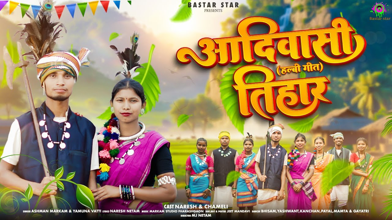 आदिवासी तिहार || aadivasi tihar||  halbi song  aadivasi diwas special song #aadiwasidiwas2025