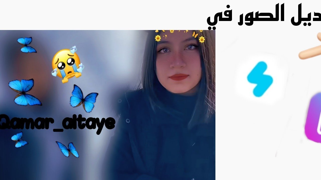 شرح تعديل الصور في برنامج Snow قمر مار 💓📸